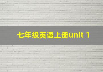 七年级英语上册unit 1